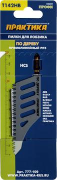 Пилки для лобзика по дереву, ДСП ПРАКТИКА тип T142HB 112 х 80 мм, прямой чистый рез, HCS (1шт.)